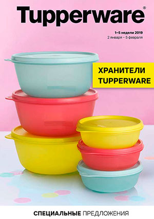Спецпредложение «Хранители TUPPERWARE 2019» Спецпредложение «Хранители TUPPERWARE 2019»