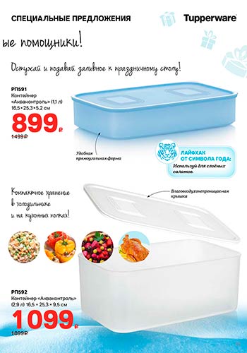 Спецпредложение 15 Празднуй вместе с Tupperware 2021