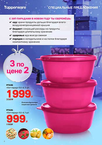 Спецпредложение 2 Празднуй вместе с Tupperware 2021