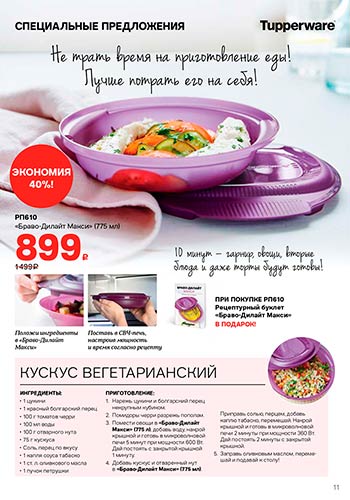 Спецпредложение 7 Празднуй вместе с Tupperware 2021