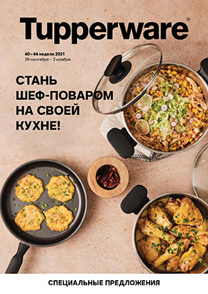 Тапперваре в пензе акции и скидки. Смотреть фото Тапперваре в пензе акции и скидки. Смотреть картинку Тапперваре в пензе акции и скидки. Картинка про Тапперваре в пензе акции и скидки. Фото Тапперваре в пензе акции и скидки