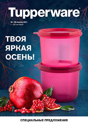 Тапперваре в пензе акции и скидки. Смотреть фото Тапперваре в пензе акции и скидки. Смотреть картинку Тапперваре в пензе акции и скидки. Картинка про Тапперваре в пензе акции и скидки. Фото Тапперваре в пензе акции и скидки