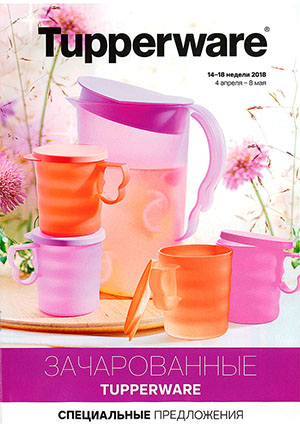 Спецпредложение «Зачарованные TUPPERWARE» Спецпредложение «Зачарованные TUPPERWARE»