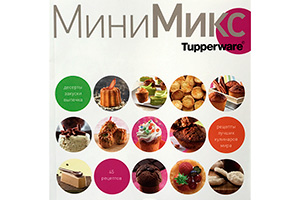 Мини Микс 45 рецептов