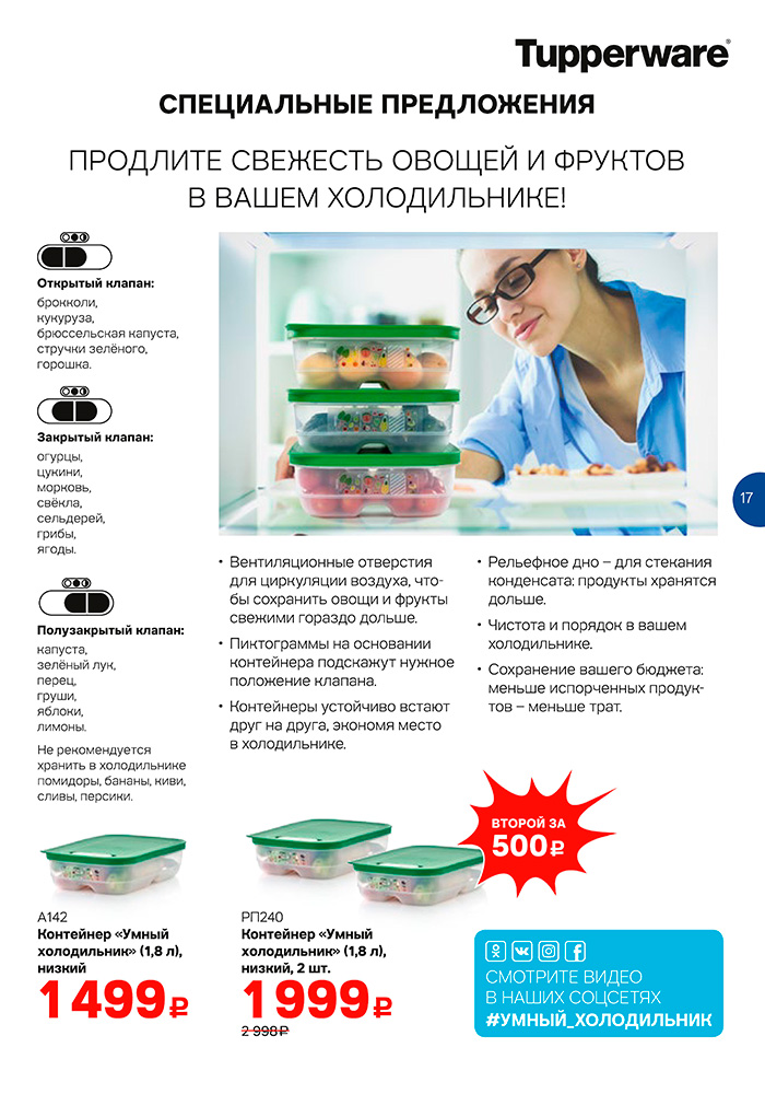 Продлить свежесть. Умная посуда Tupperware. Посуда тапперваре умный холодильник. Tupperware умный холодильник грибы. Tupperware умный холодильник условные обозначения.