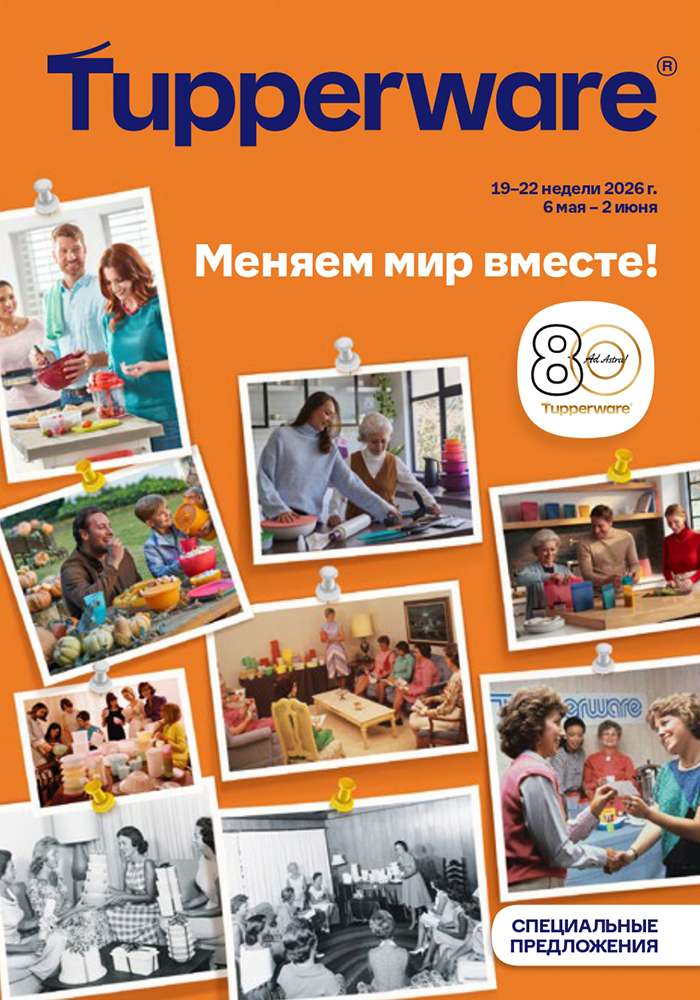 Меняем мир вместе 2026