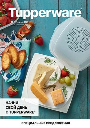 Начни свой день с Tupperware 2020 Начни свой день с Tupperware 2020