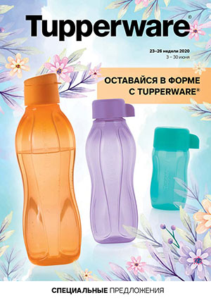 Оставайся в форме с Tupperware 2020 Оставайся в форме с Tupperware 2020