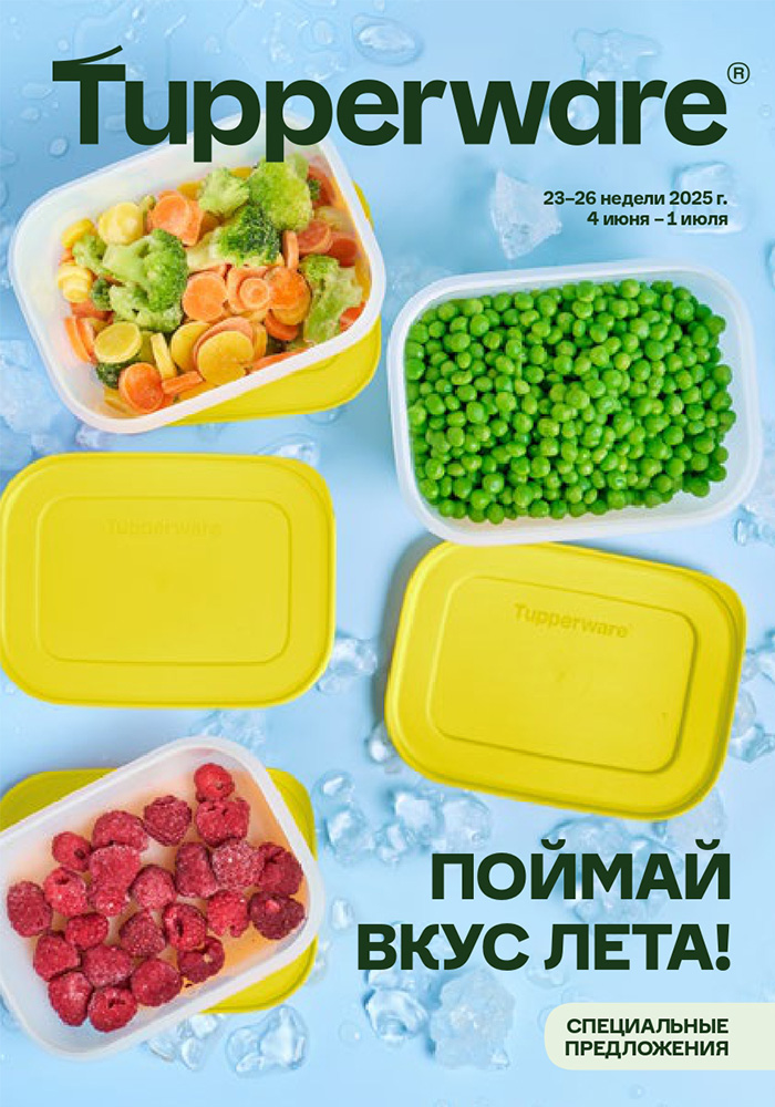 Поймай вкус лета 2025
