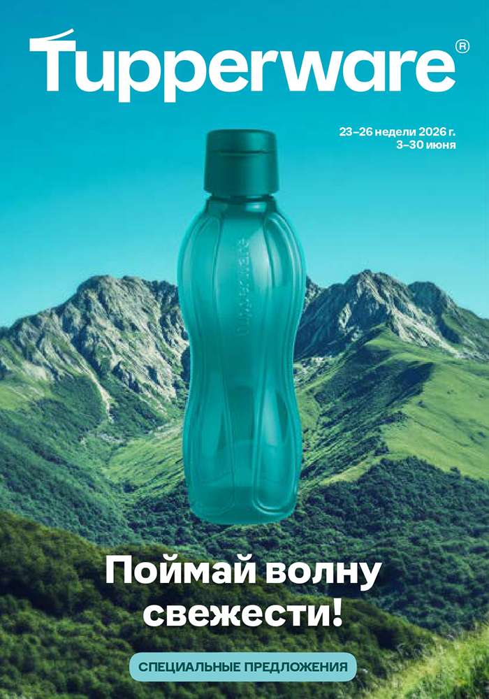 Поймай волну свежести 2026