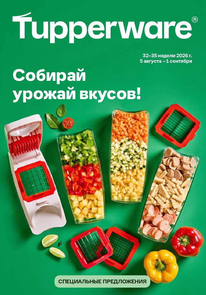 Собирай урожай вкусов 2026