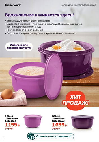Спецпредложение 1 Время обновления с Tupperware 2026