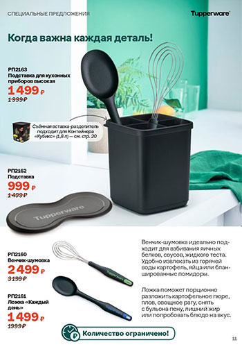 Спецпредложение 10 Время обновления с Tupperware 2026