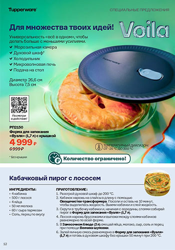 Спецпредложение 11 Время обновления с Tupperware 2026