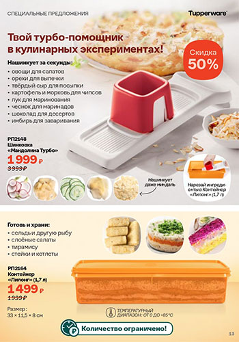 Спецпредложение 12 Время обновления с Tupperware 2026