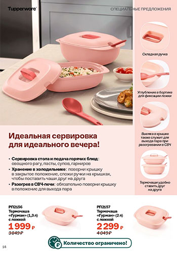 Спецпредложение 13 Время обновления с Tupperware 2026