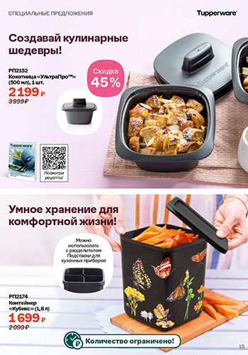 Спецпредложение 14 Время обновления с Tupperware 2026