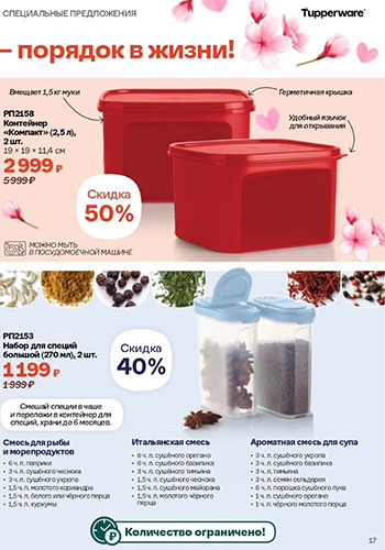 Спецпредложение 16 Время обновления с Tupperware 2026