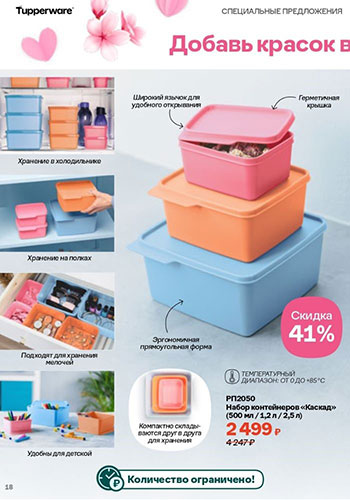 Спецпредложение 17 Время обновления с Tupperware 2026