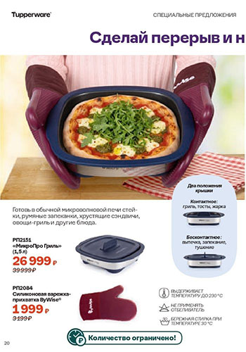 Спецпредложение 19 Время обновления с Tupperware 2026