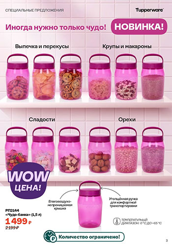 Спецпредложение 2 Время обновления с Tupperware 2026