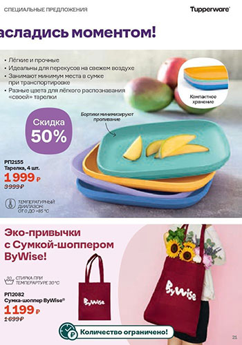 Спецпредложение 20 Время обновления с Tupperware 2026