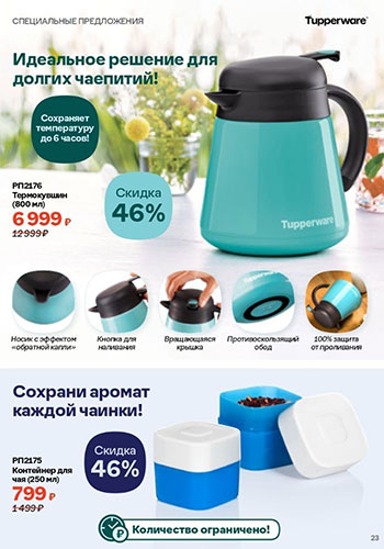Спецпредложение 22 Время обновления с Tupperware 2026