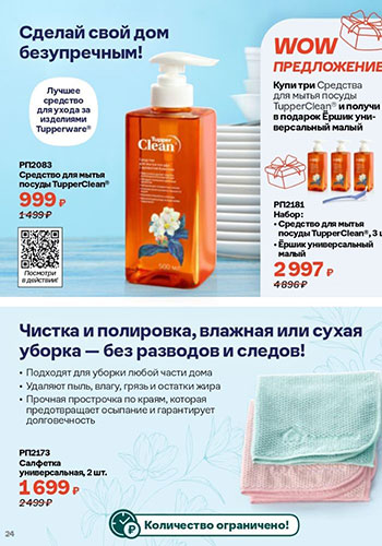 Спецпредложение 23 Время обновления с Tupperware 2026