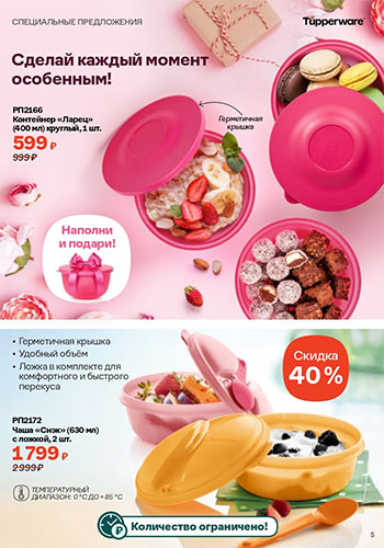 Спецпредложение 4 Время обновления с Tupperware 2026