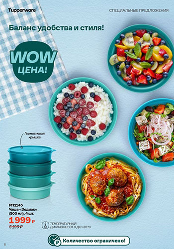 Спецпредложение 5 Время обновления с Tupperware 2026