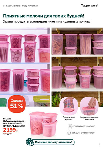 Спецпредложение 6 Время обновления с Tupperware 2026