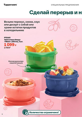 Спецпредложение 7 Время обновления с Tupperware 2026