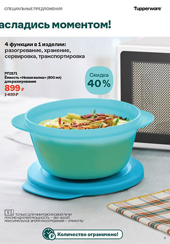 Спецпредложение 8 Время обновления с Tupperware 2026