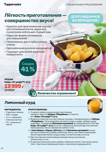 Спецпредложение 9 Время обновления с Tupperware 2026