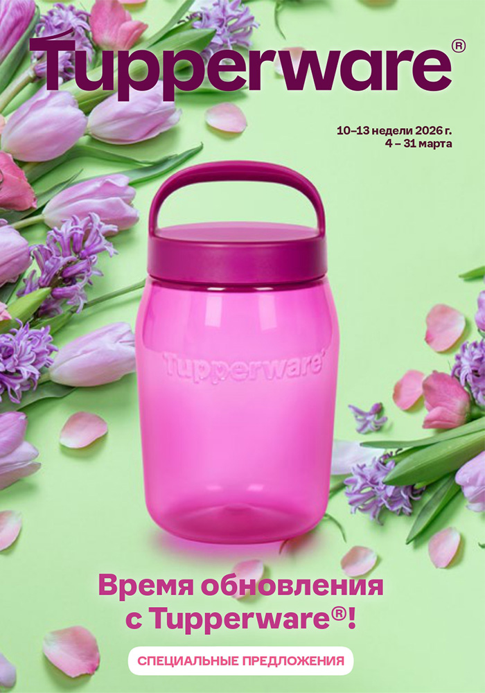Время обновления с Tupperware 2026