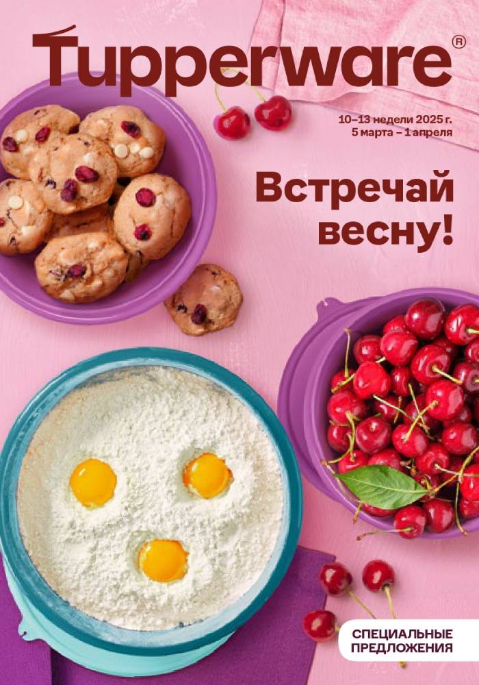 Встречай весну 2025